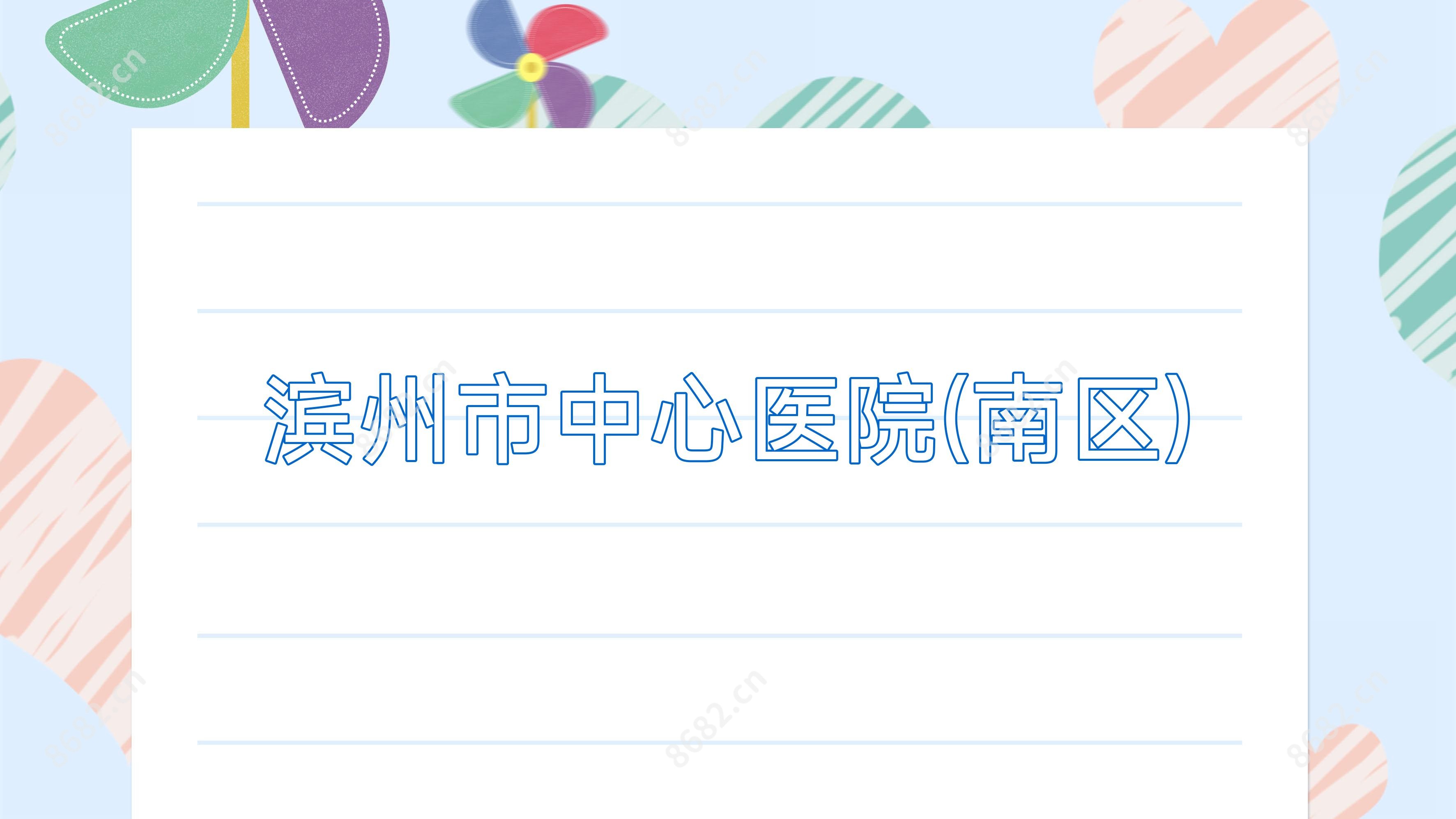 滨州市中心医院(南区)