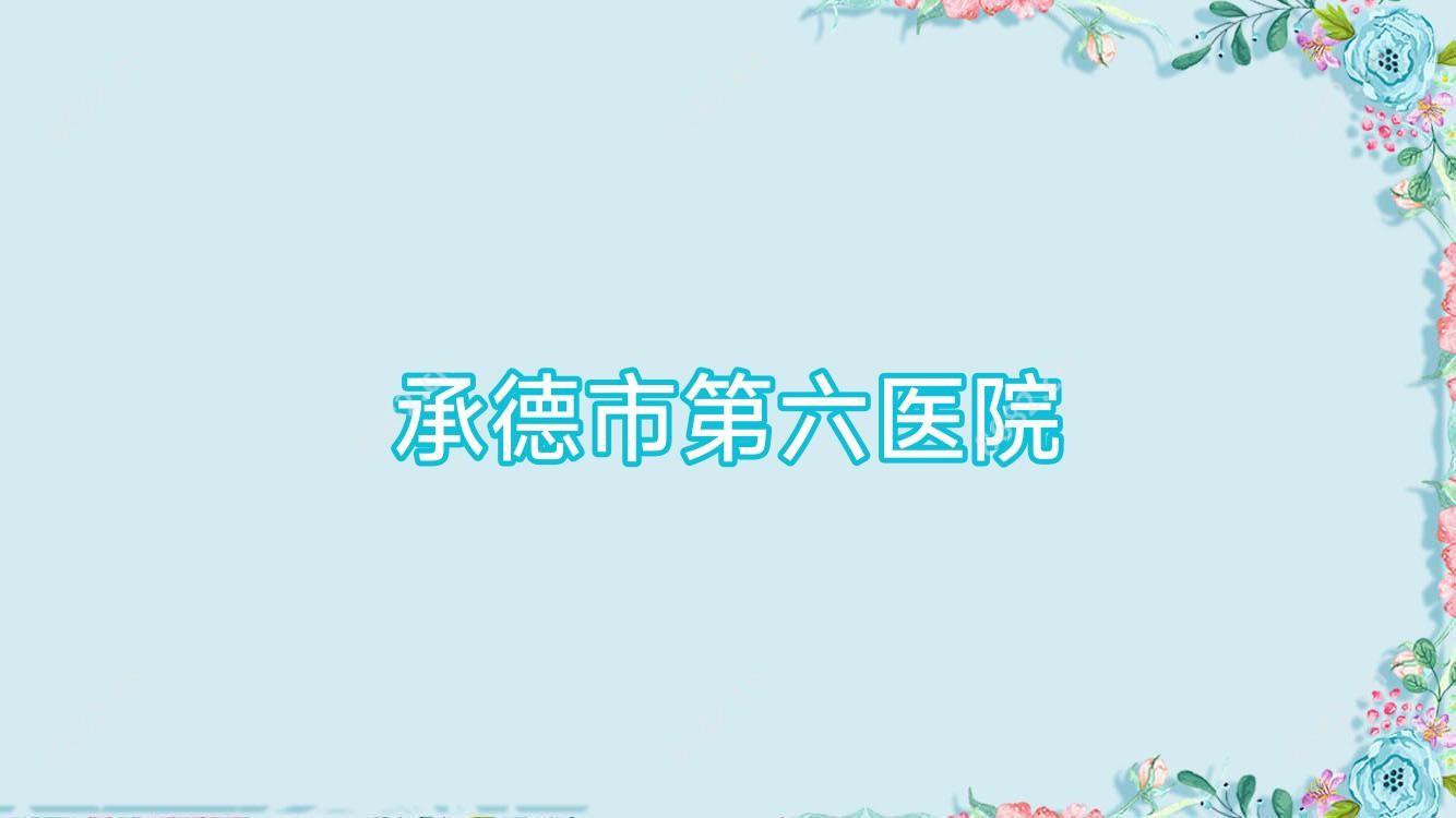 承德市第六医院