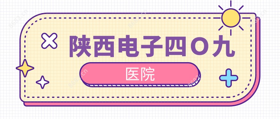 陕西电子四O九医院