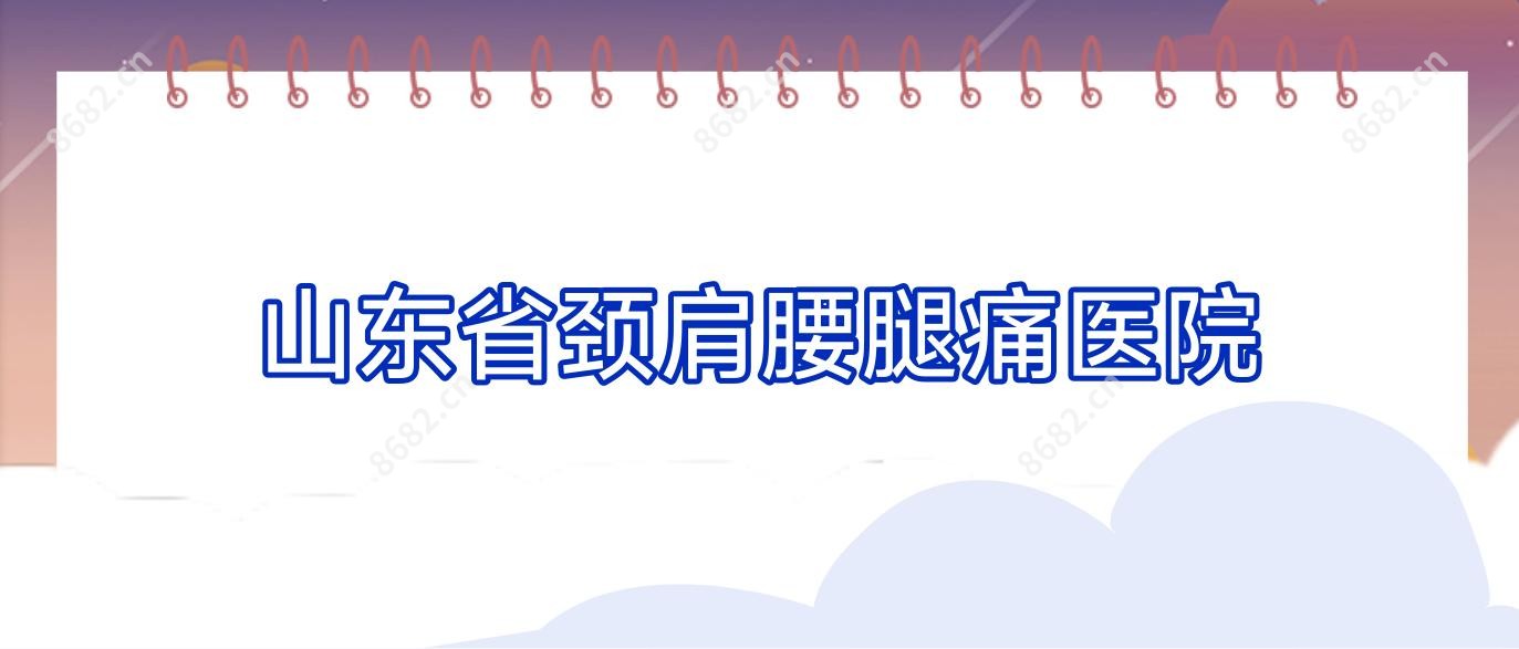 山东省颈肩腰腿痛医院