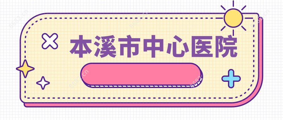 本溪市中心医院