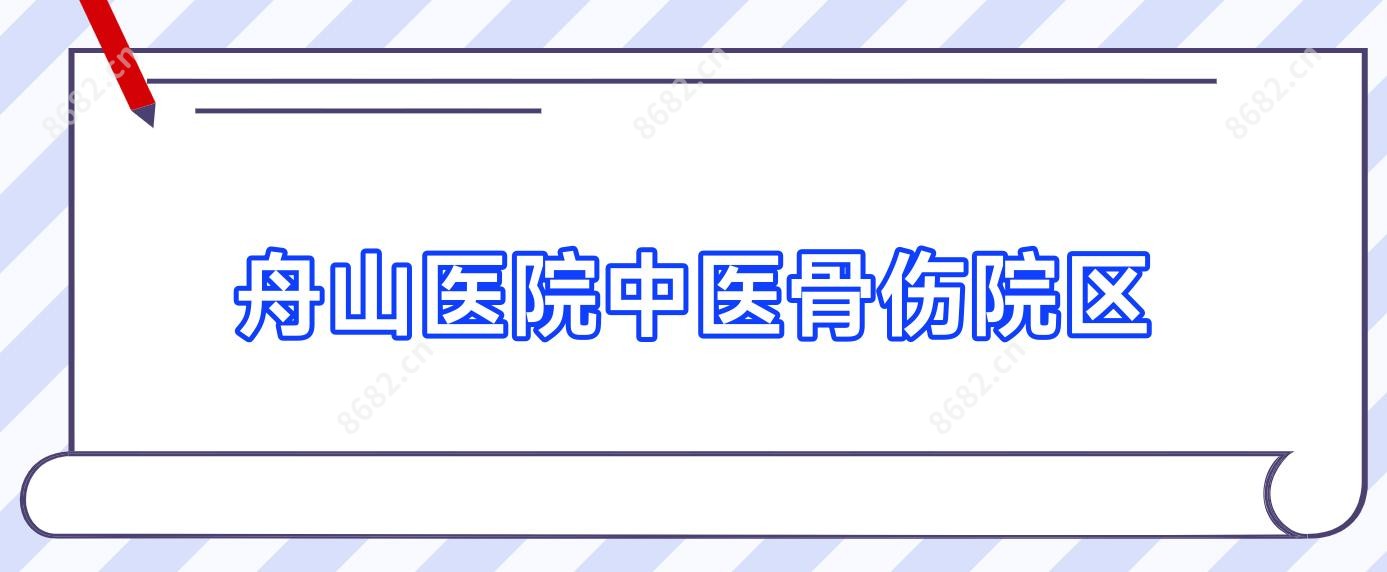 舟山医院中医骨伤院区