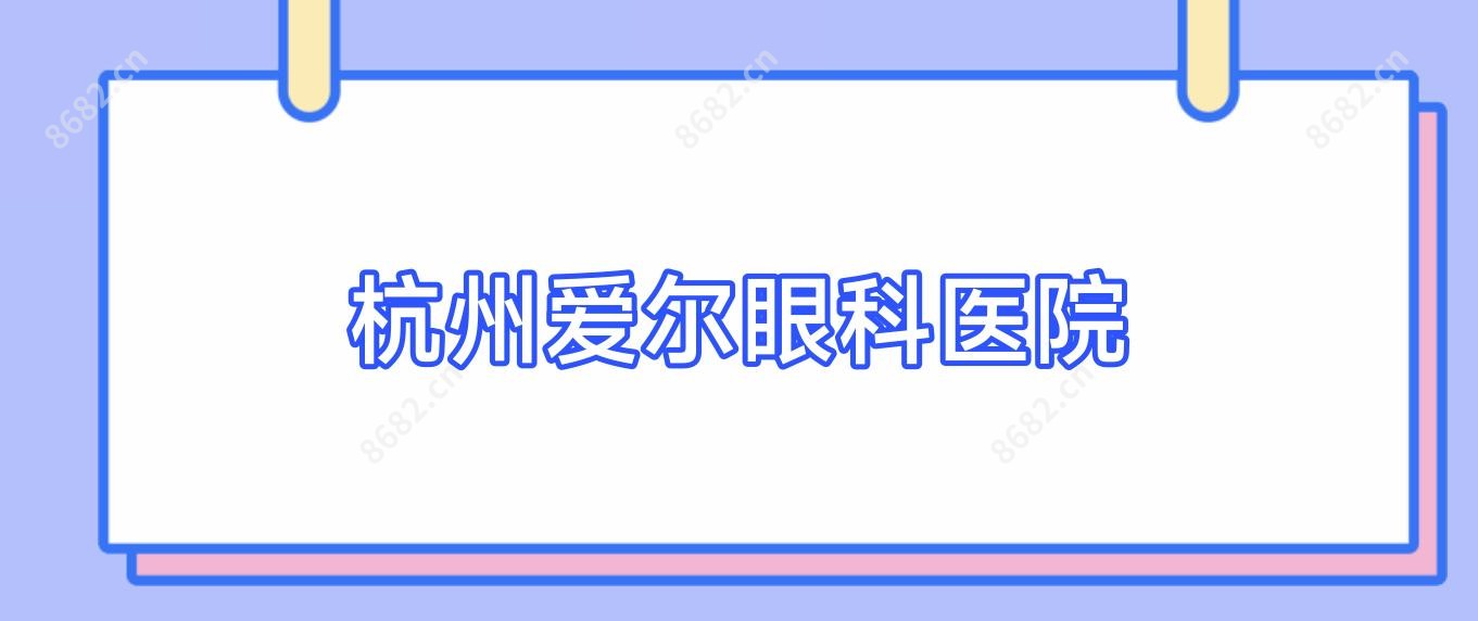 杭州爱尔眼科医院
