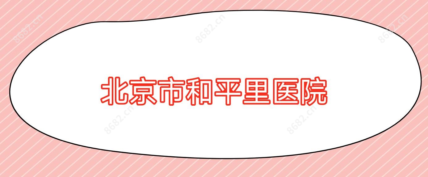 北京市和平里医院