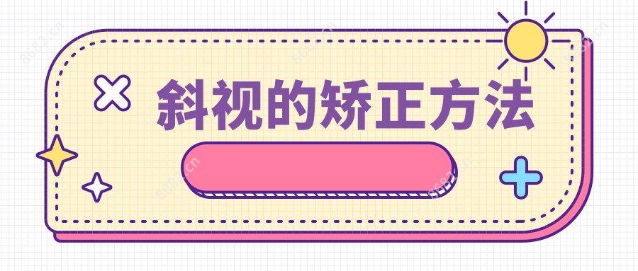斜视的矫正方法
