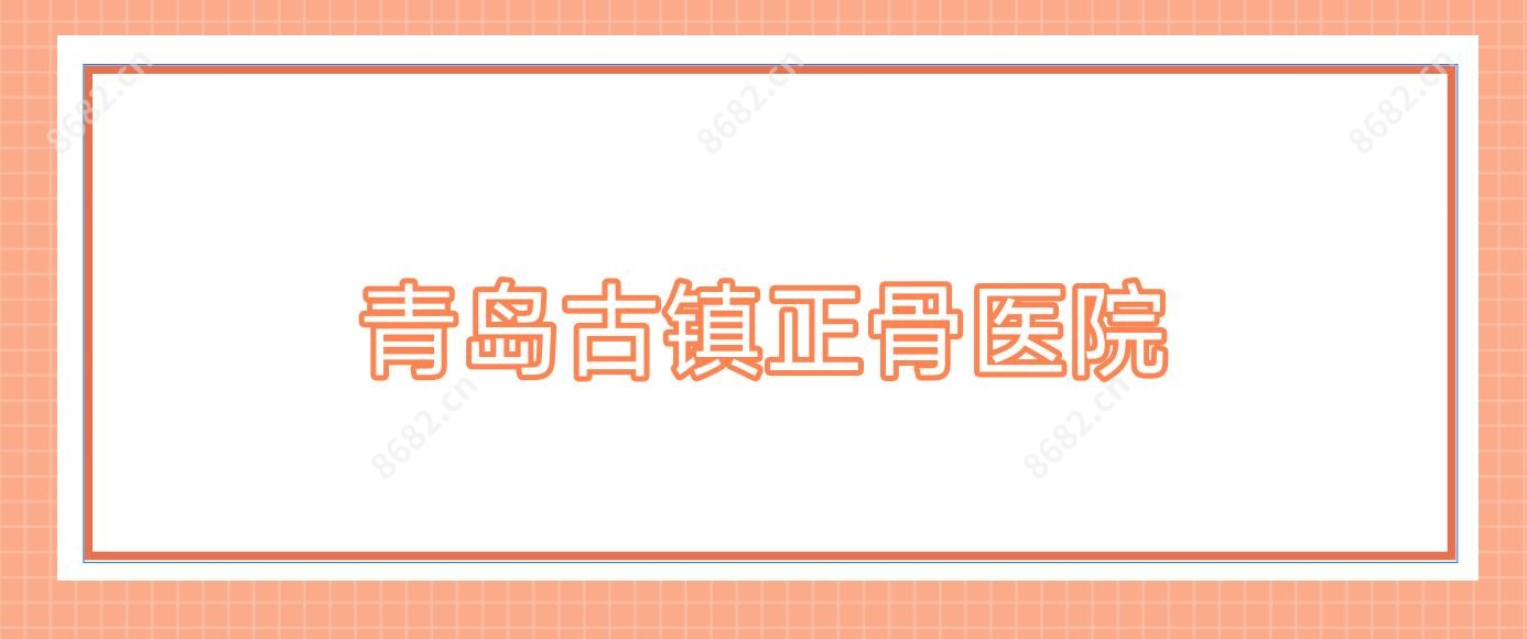 青岛古镇正骨医院