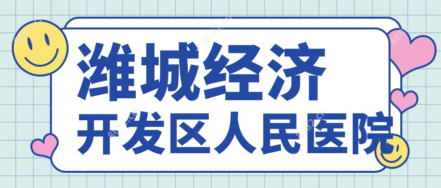 潍城经济开发区人民医院