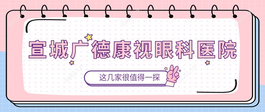 宣城广德康视眼科医院