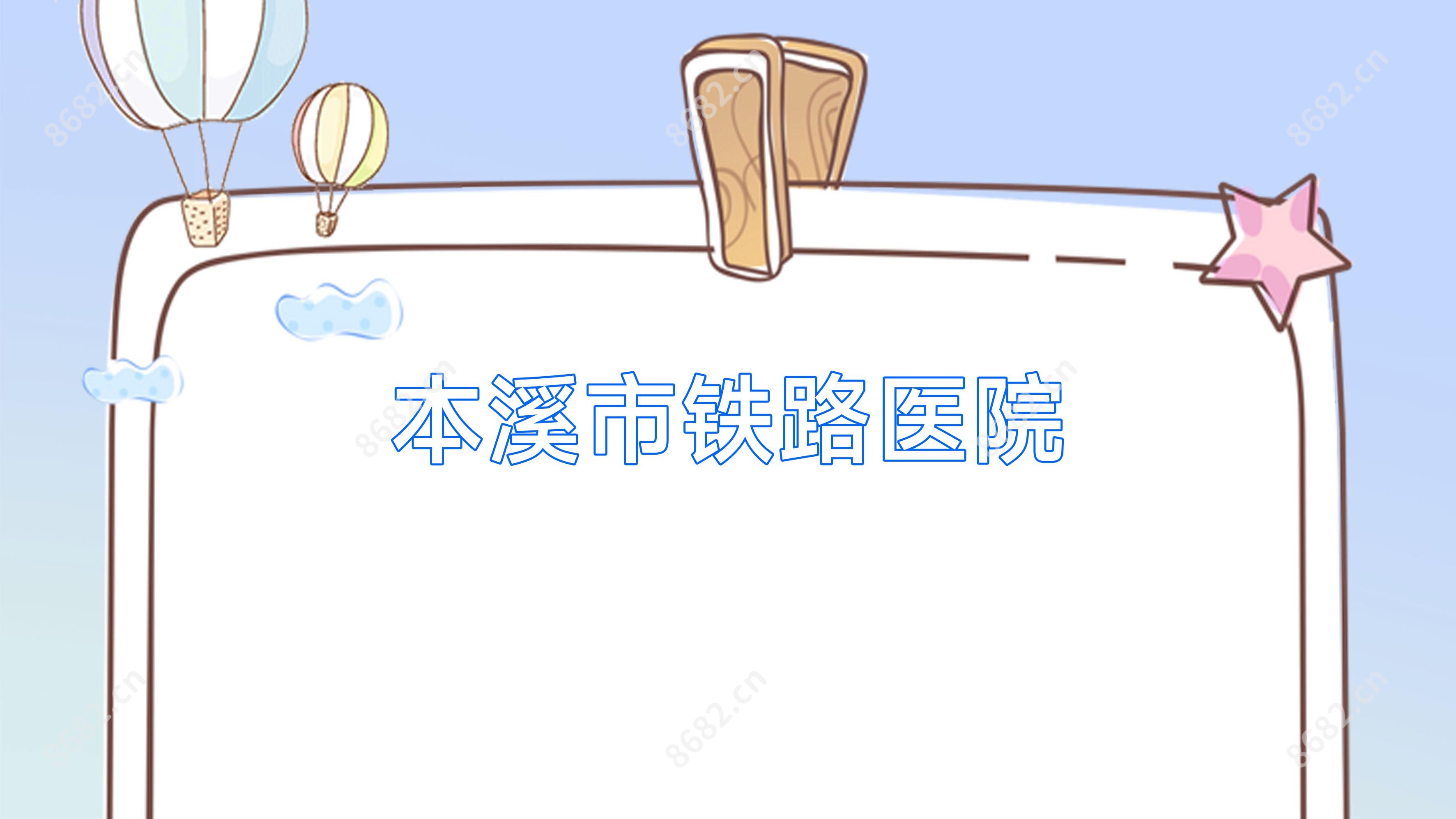 本溪市铁路医院