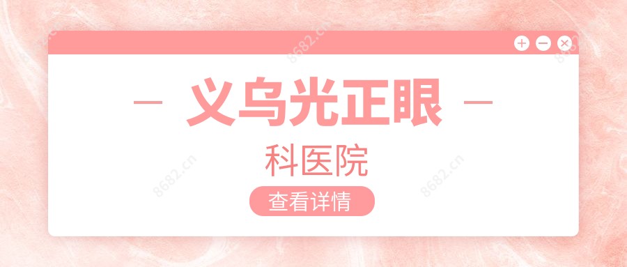 义乌光正眼科医院