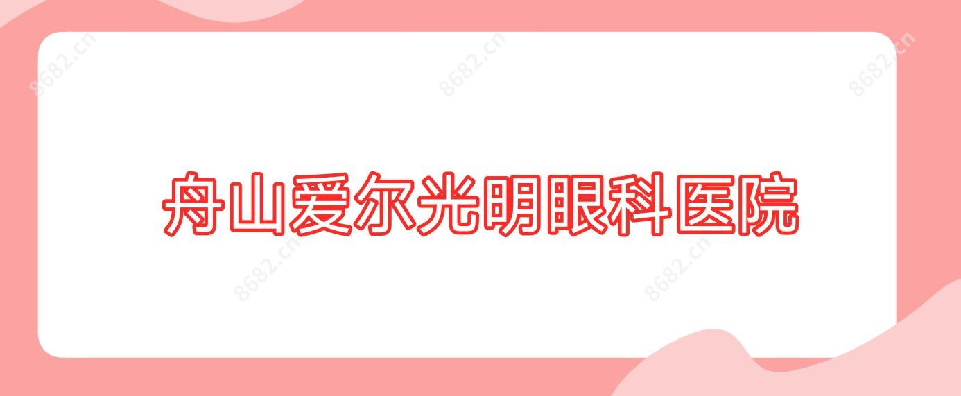 舟山爱尔光明眼科医院
