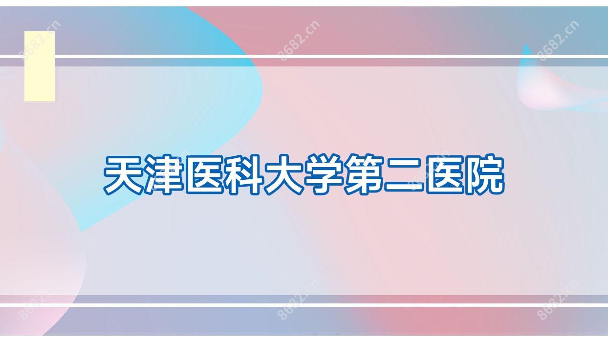 天津医科大学第二医院