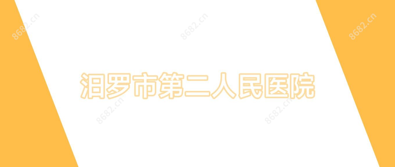 汨罗市第二人民医院