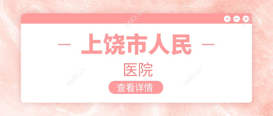 上饶市人民医院