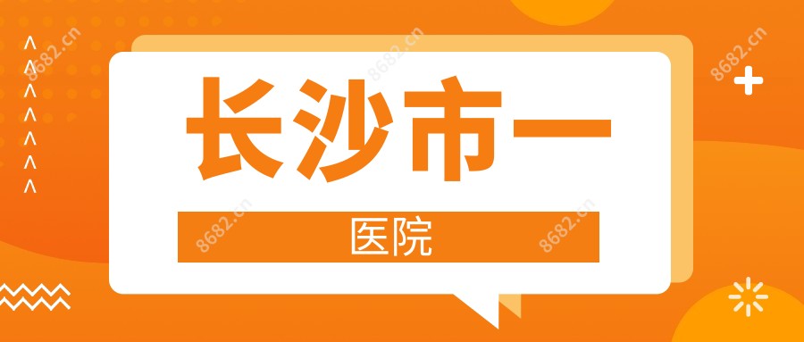 长沙市一医院