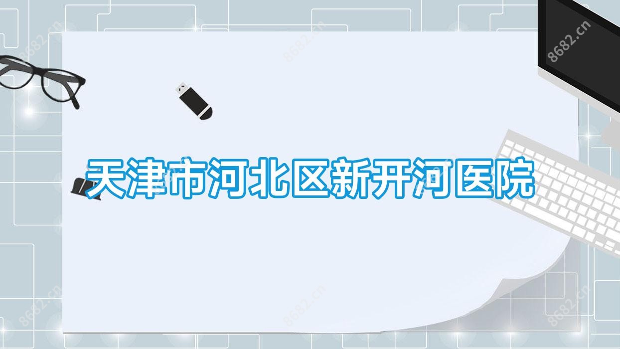 天津市河北区新开河医院