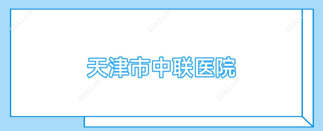 天津市中联医院