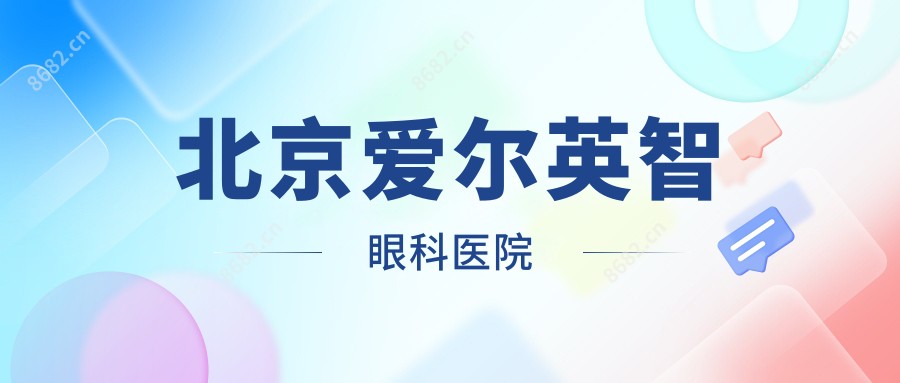 北京爱尔英智眼科医院
