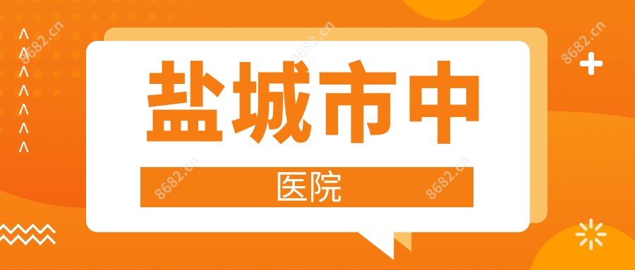 盐城市中医院