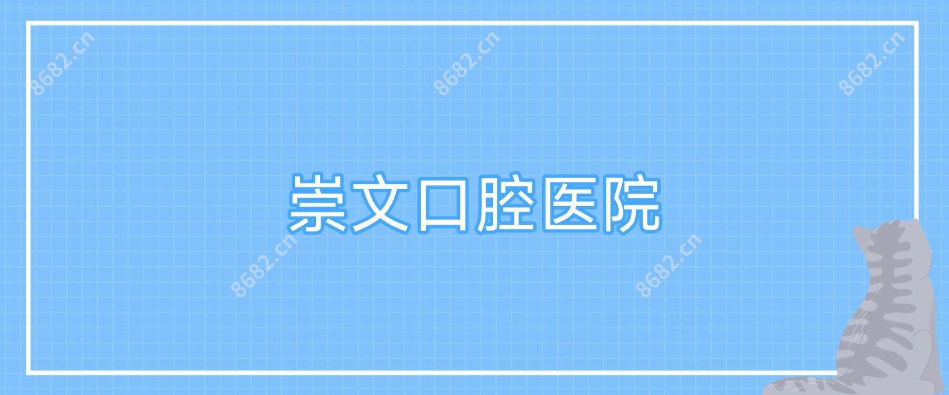 崇文口腔医院