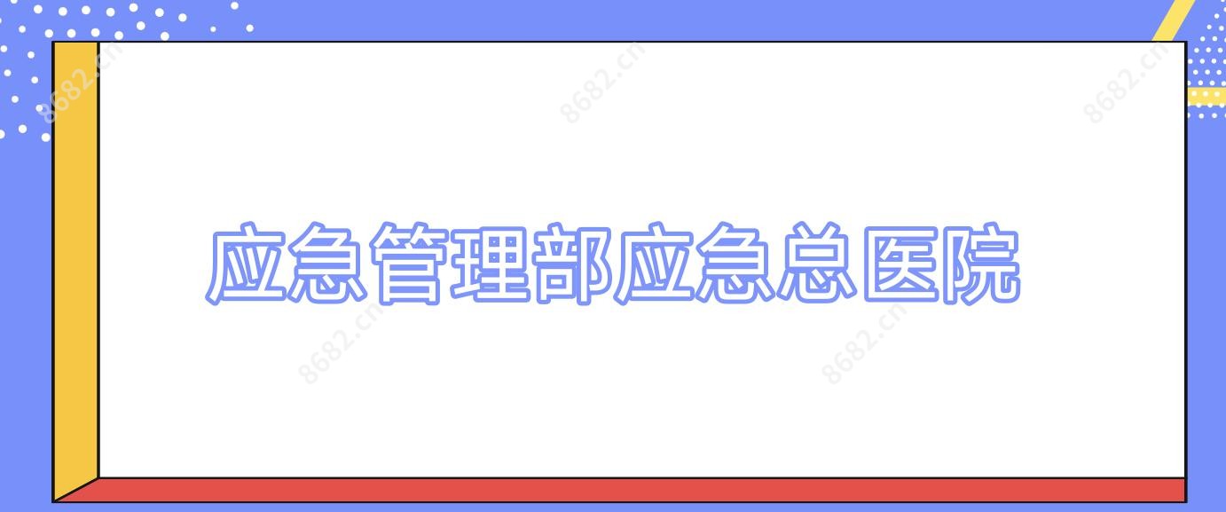 应急管理部应急总医院