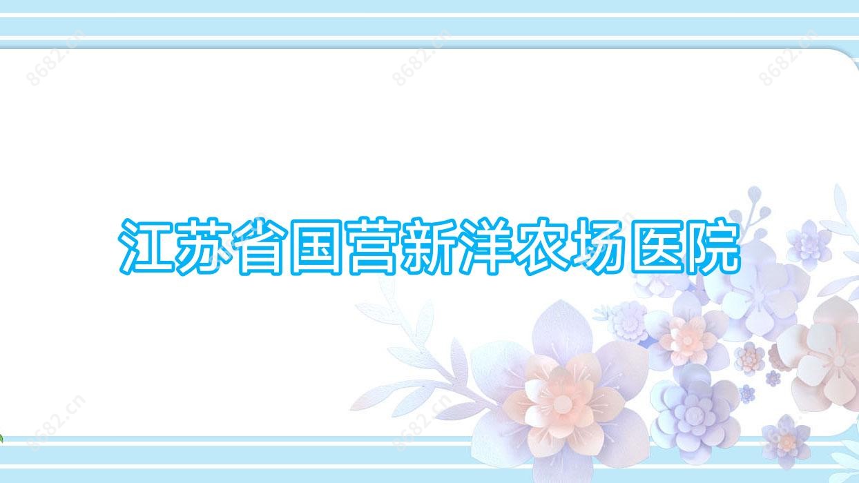 江苏省国营新洋农场医院