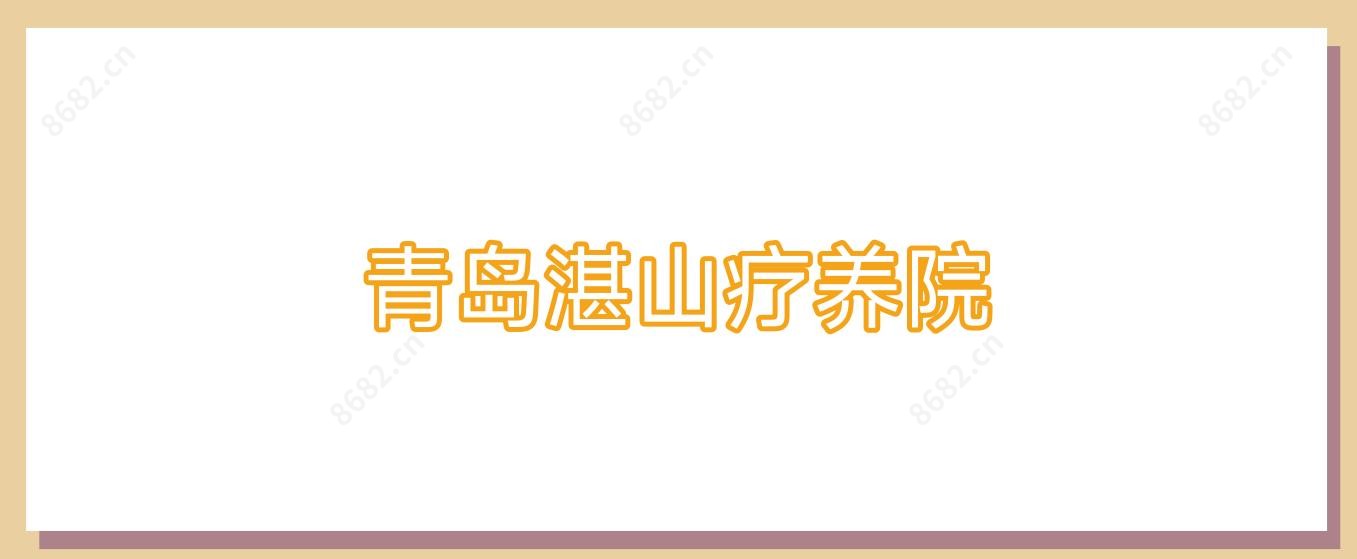 青岛湛山疗养院