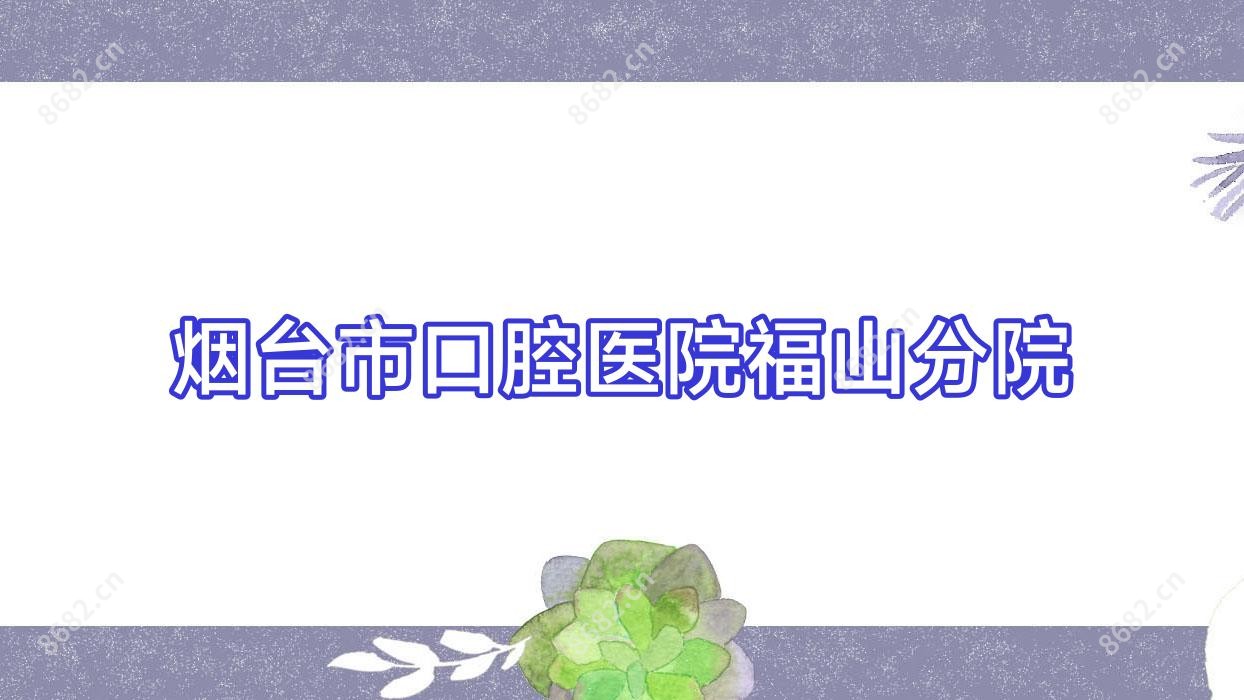 烟台市口腔医院福山分院