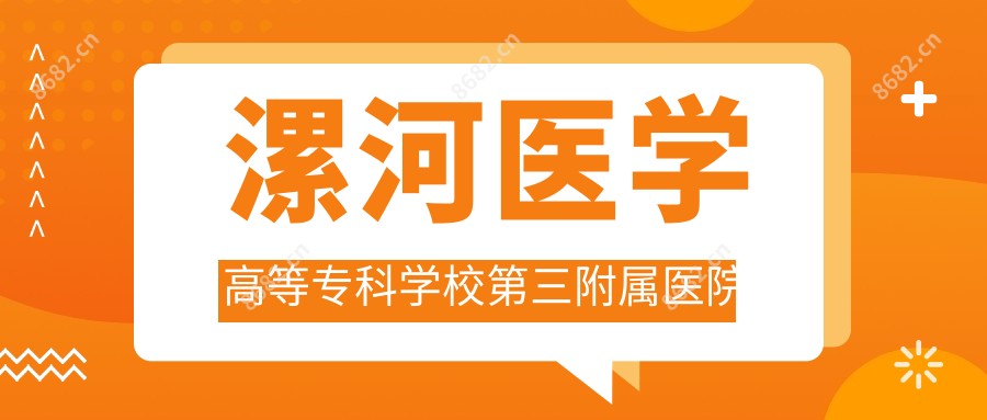 漯河医学高等专科学校第三附属医院