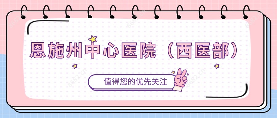 恩施州中心医院(西医部)