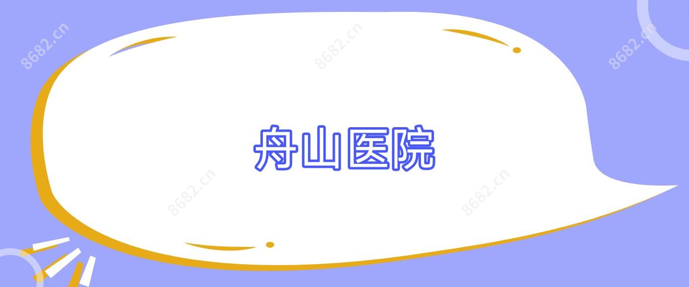 舟山医院