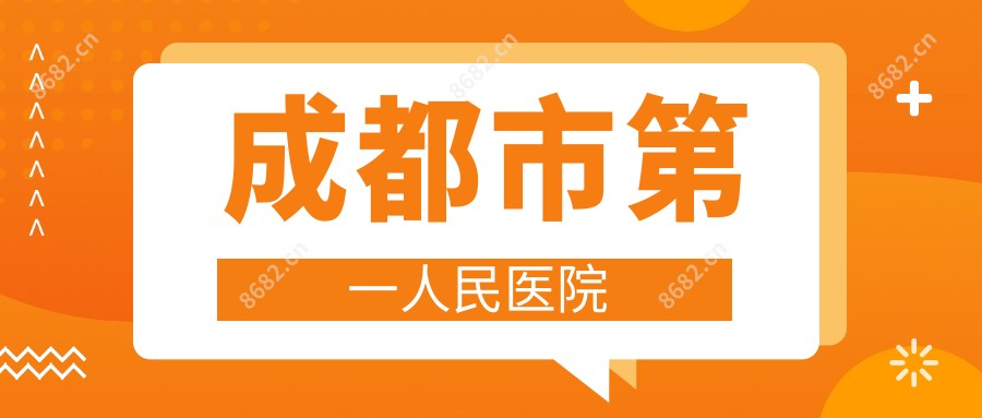 成都市一人民医院