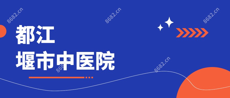 都江堰市中医院