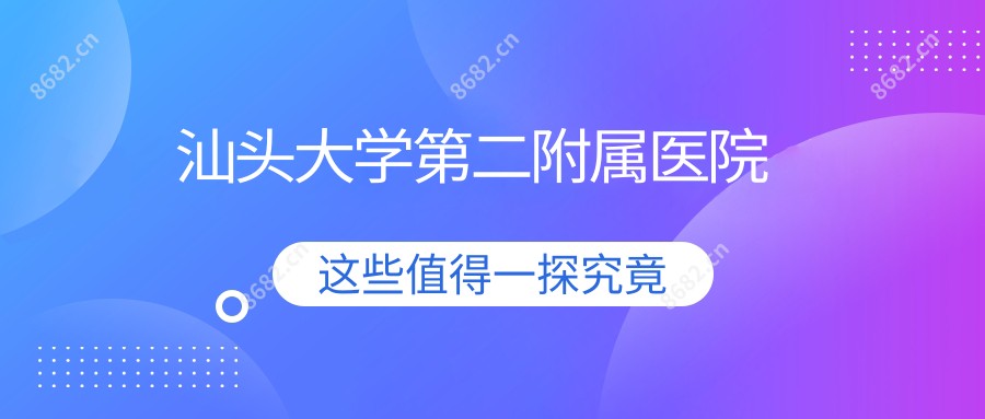 汕头大学第二附属医院