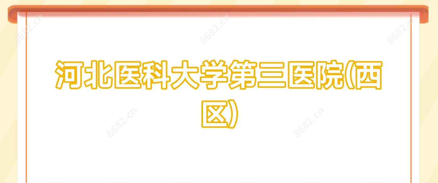 河北医科大学第三医院(西区)
