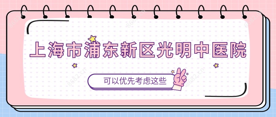上海市浦东新区光明中医院