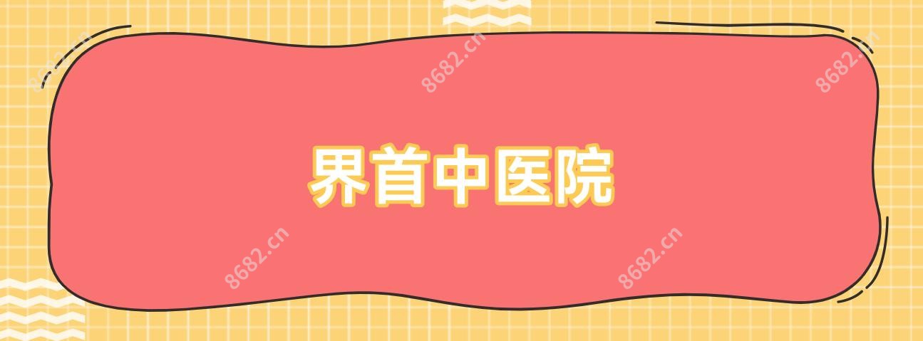 界首中医院