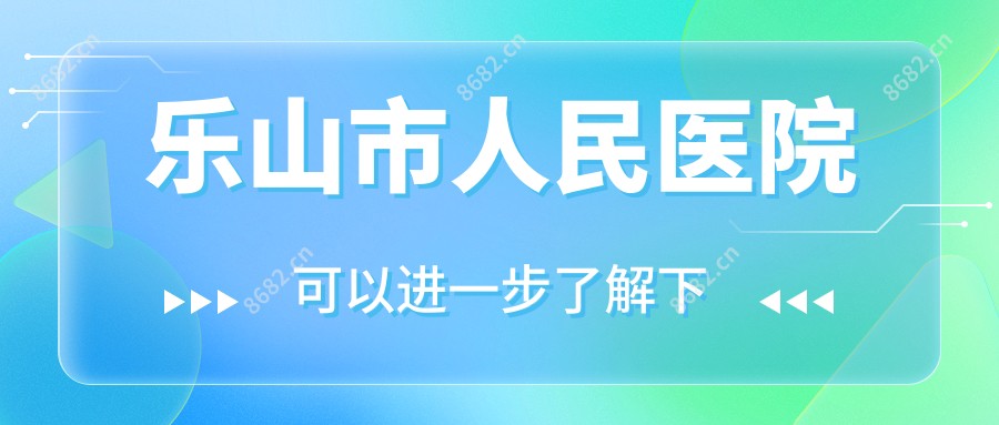 乐山市人民医院