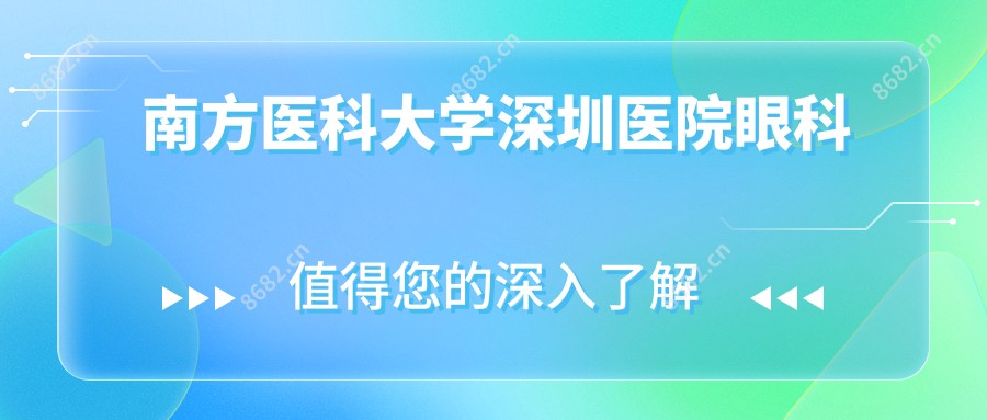 南方医科大学深圳医院眼科