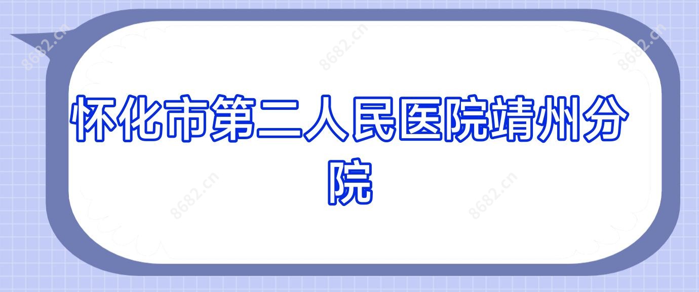 怀化市第二人民医院靖州分院