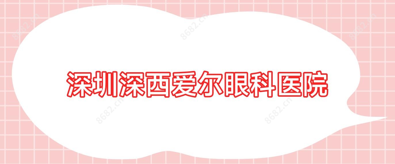 深圳深西爱尔眼科医院