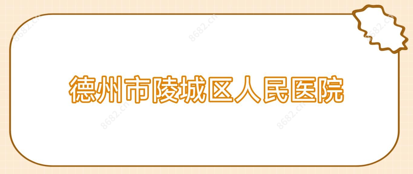 德州市陵城区人民医院