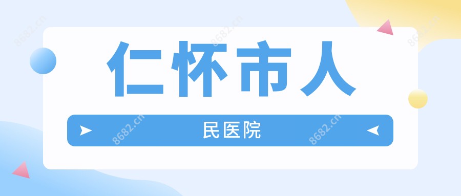 仁怀市人民医院