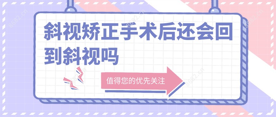 斜视矫正手术后还会回到斜视吗