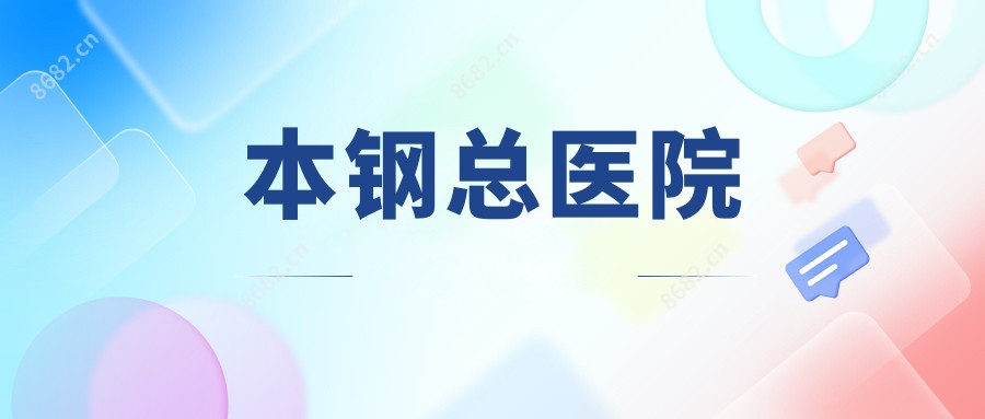 本钢总医院