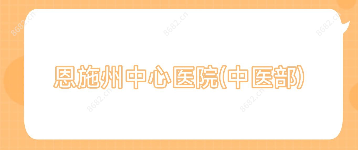 恩施州中心医院(中医部)