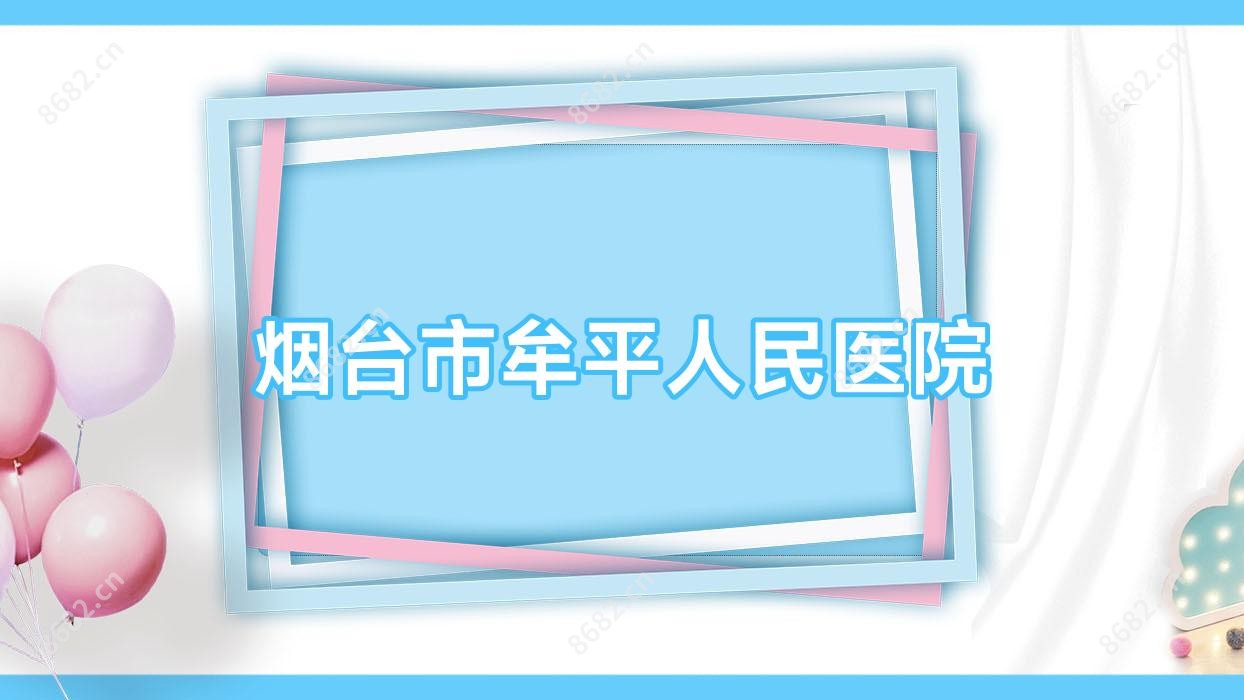 烟台市牟平人民医院