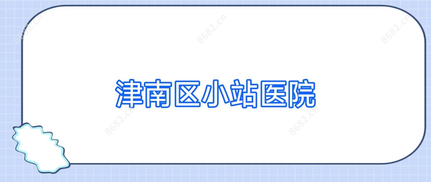 津南区小站医院