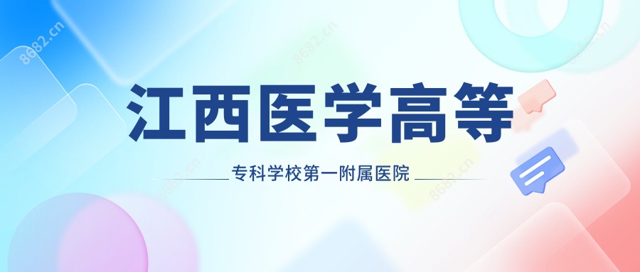 江西医学高等专科学校一附属医院