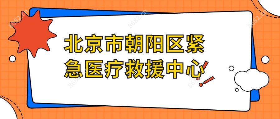 北京市朝阳区紧急医疗救援中心